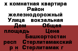 2-х комнатная квартира › Район ­ железнодорожный › Улица ­ вокзальная › Дом ­ 13 › Общая площадь ­ 52 › Цена ­ 2 180 000 - Башкортостан респ., Стерлитамакский р-н, Стерлитамак г. Недвижимость » Квартиры продажа   